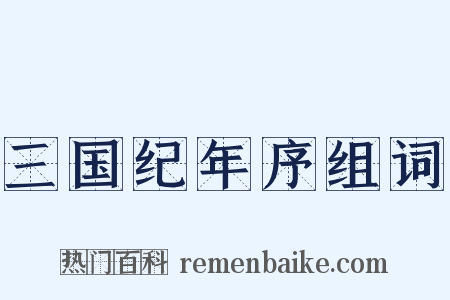 三国纪年序组词是什么意思的图片